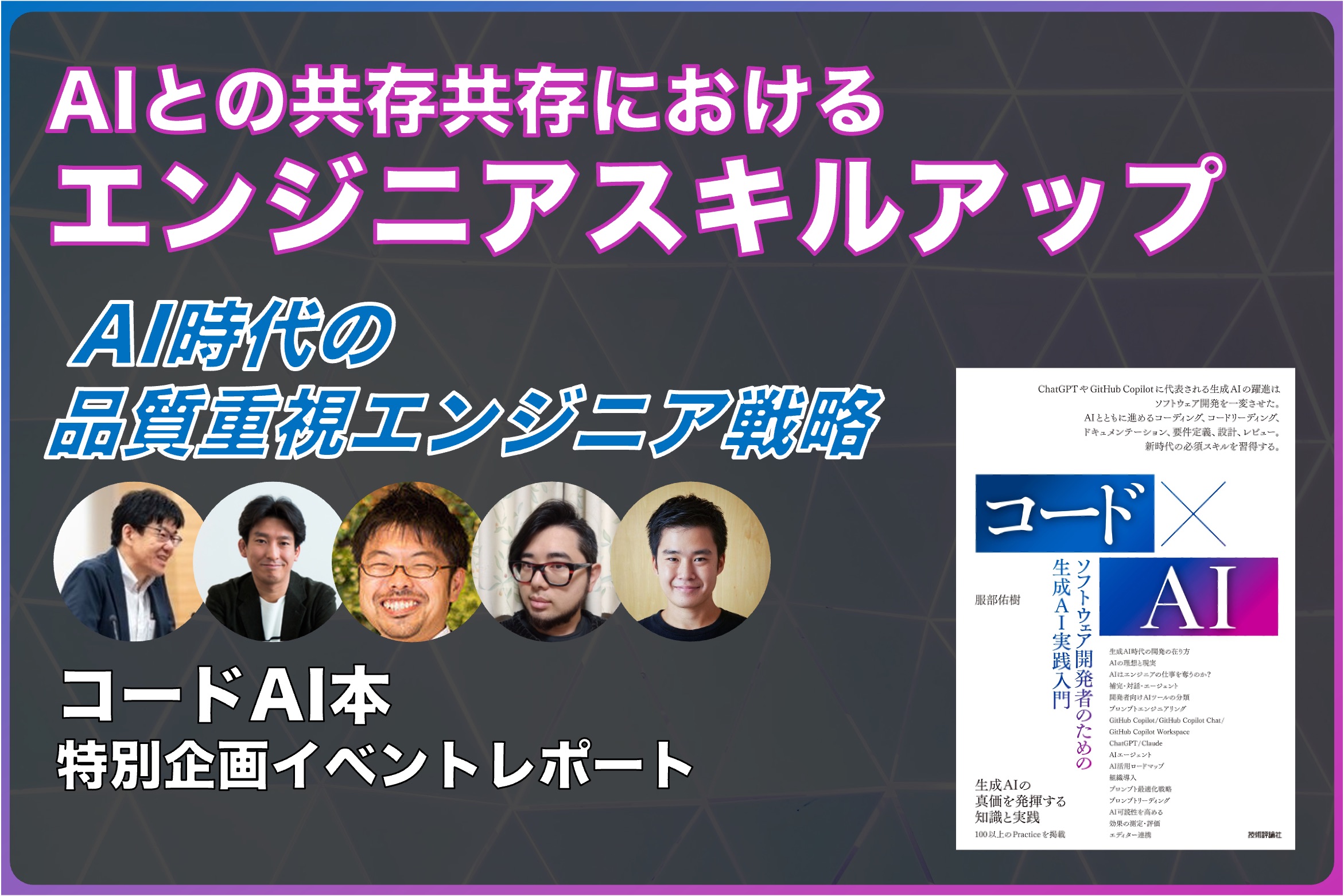 【後編】AI時代の品質重視エンジニア育成戦略