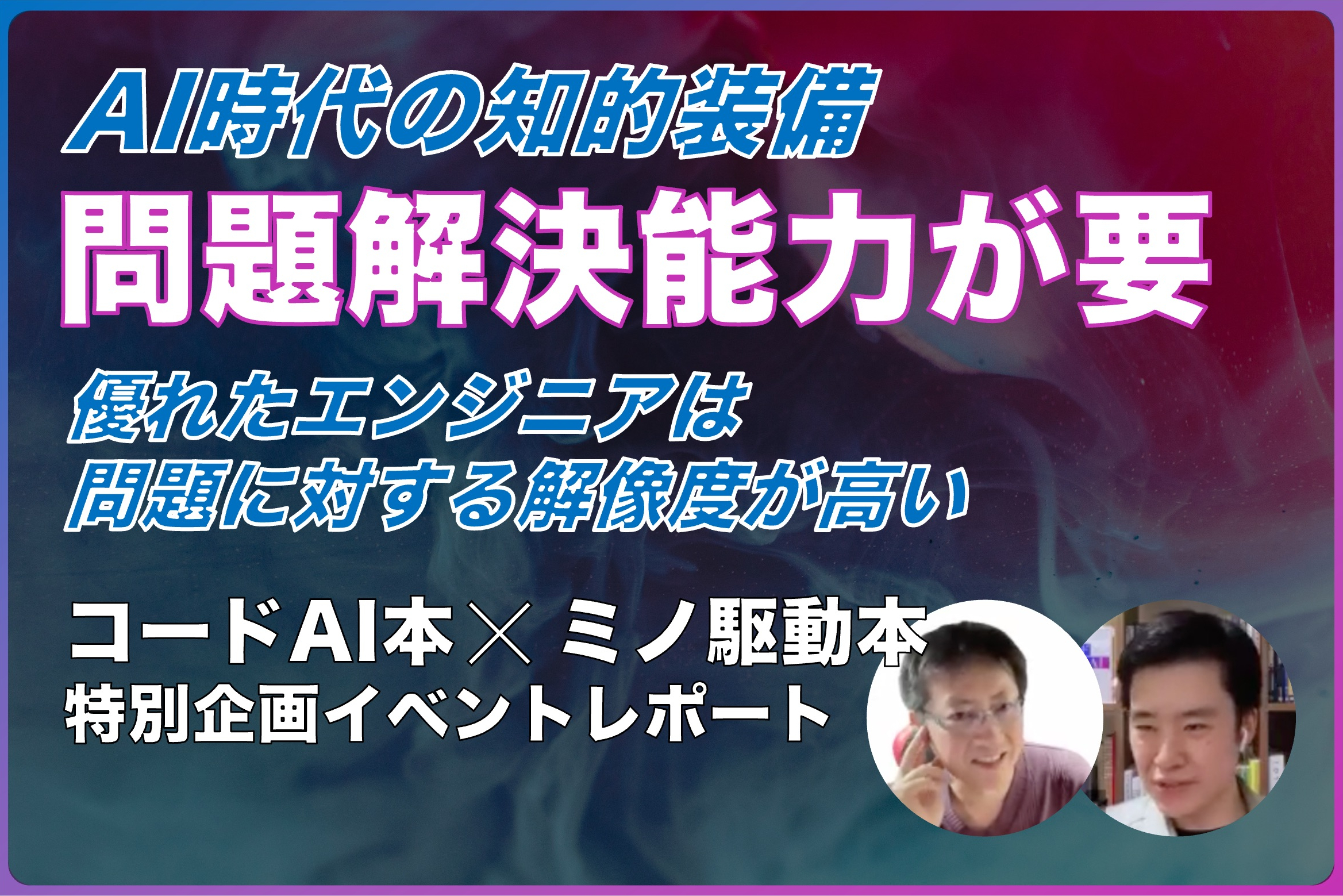 【後編】AI時代のエンジニアの知的装備 - 問題解決能力を磨く