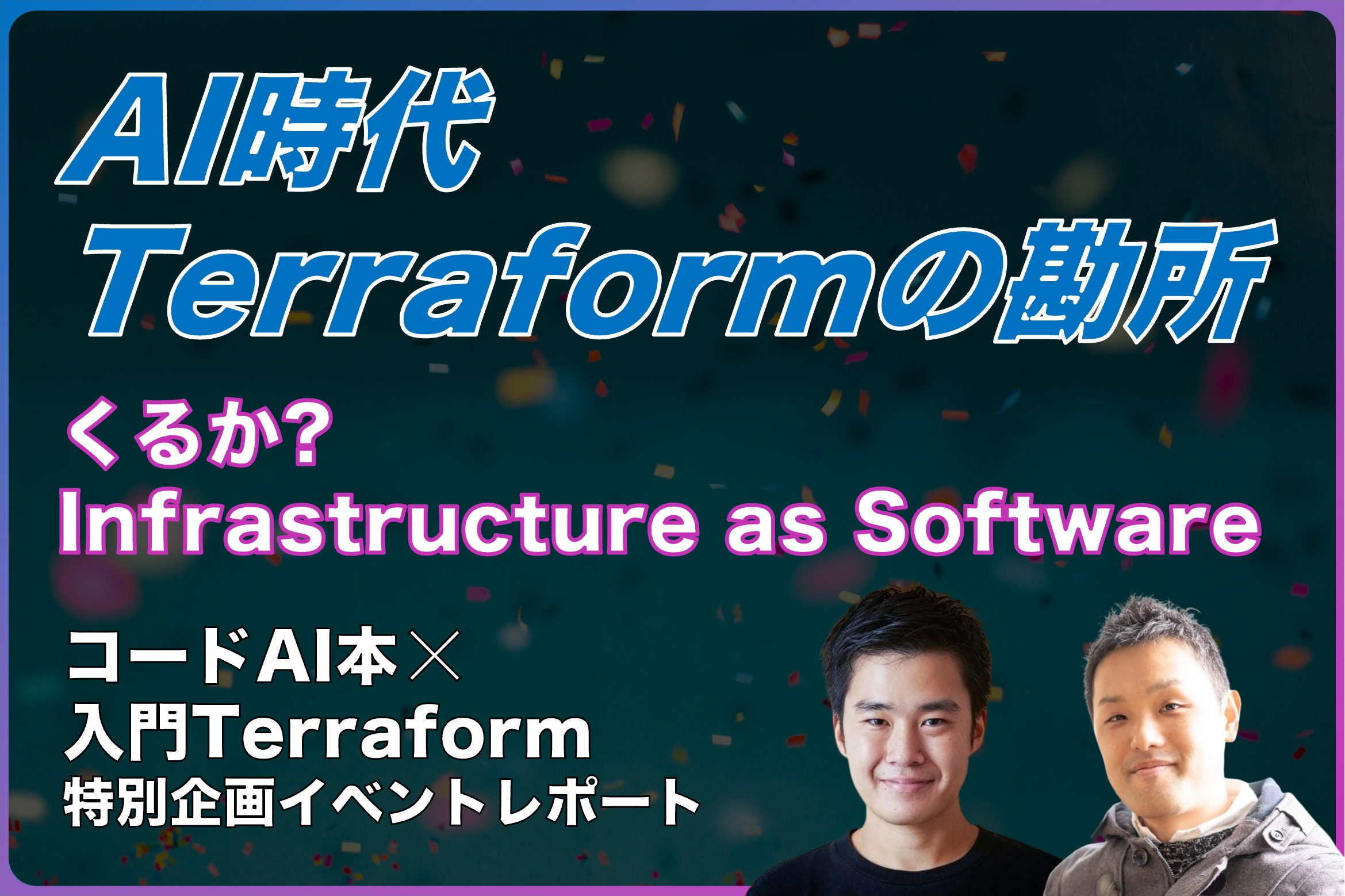 【前編】新時代到来?AI×プラットフォームで切り拓くTerraform活用の勘所
