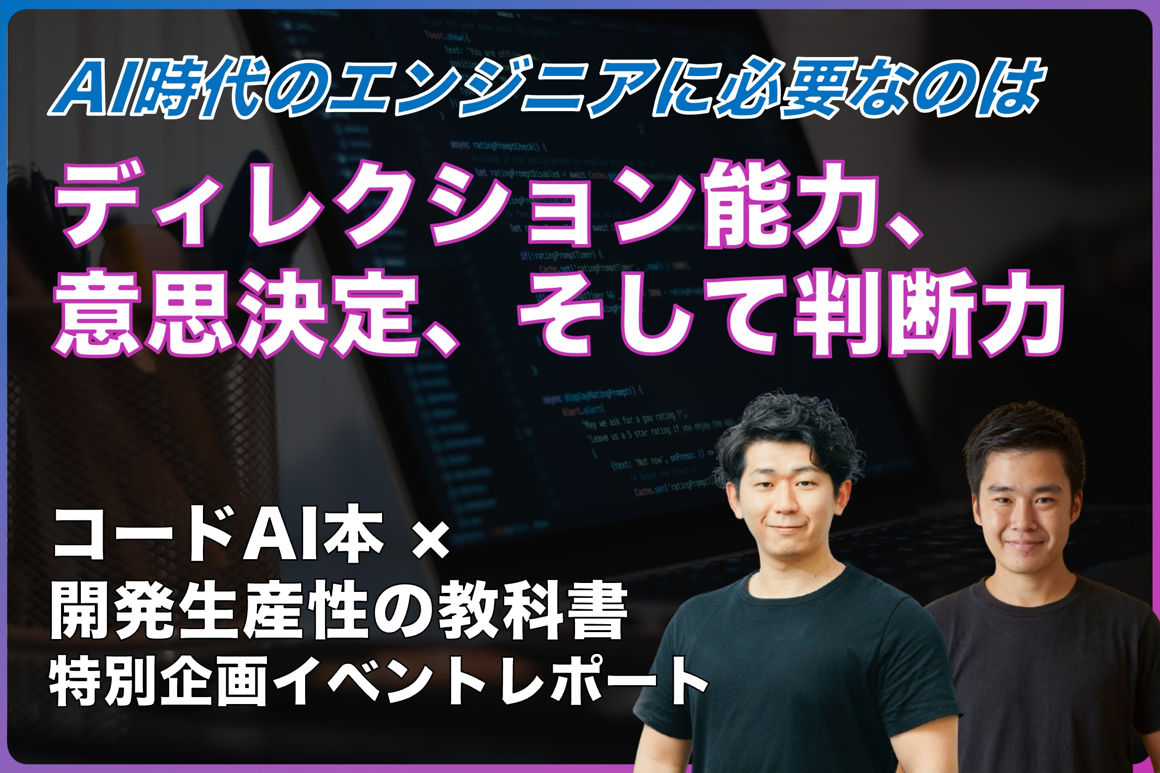 AIで加速する?エンジニア生産性のリアル